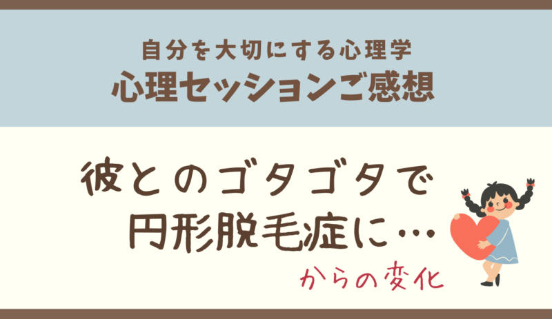 円形脱毛症,アダルトチルドレン ,円形脱毛症の心理,自己肯定感,円形脱毛症　原因